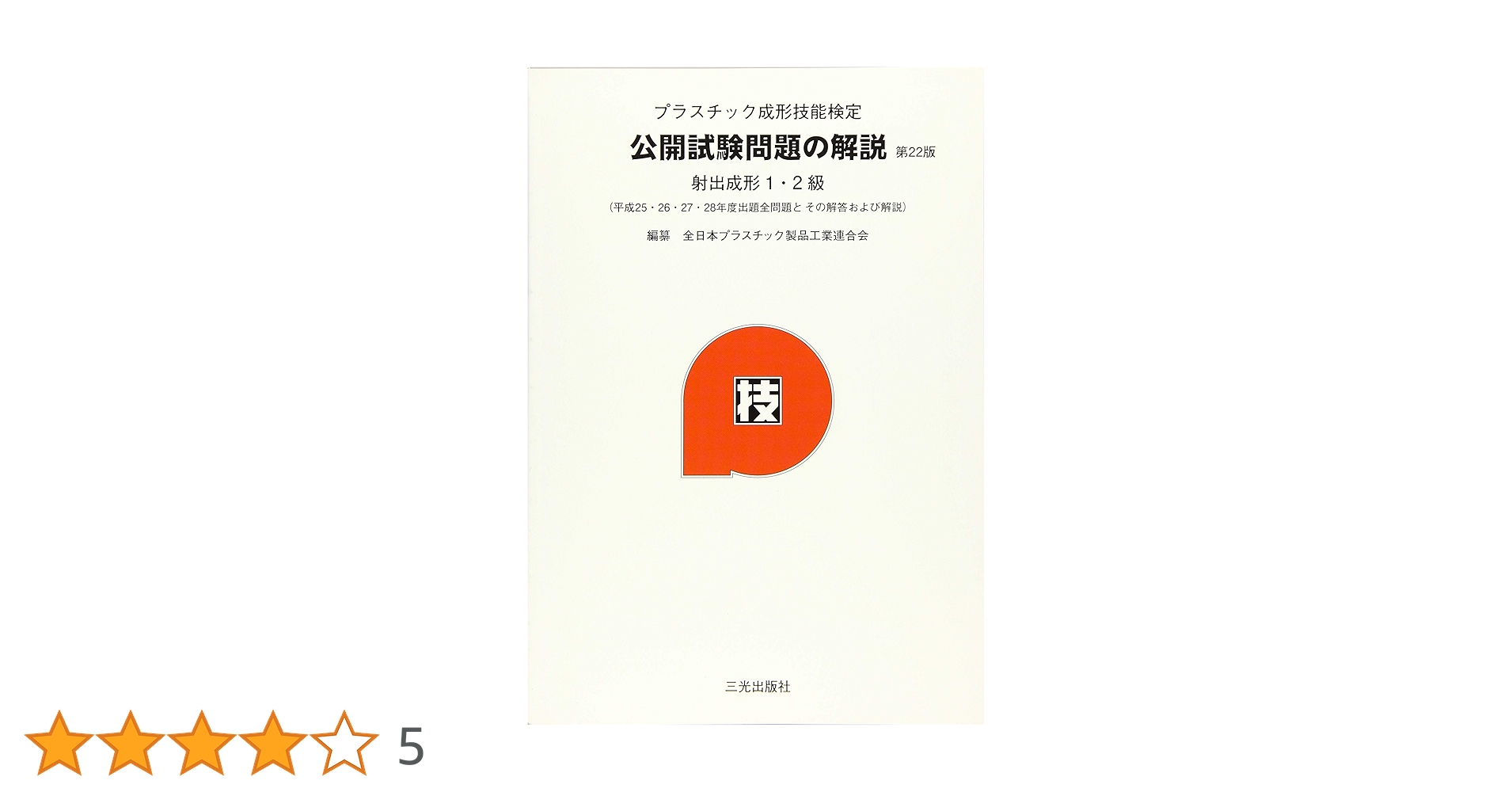 プラスチック成形技能検定の解説射出成形／圧縮成形１・２級編/三光出版社/全日本プラスチック製品工業連合会（単行本） 71CqgoM+ZrL.jpg_BO30,255,255,